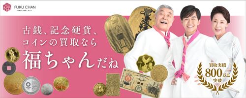 福ちゃんの買取方法
